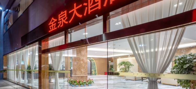 金泉大酒店(五星花园店)图片