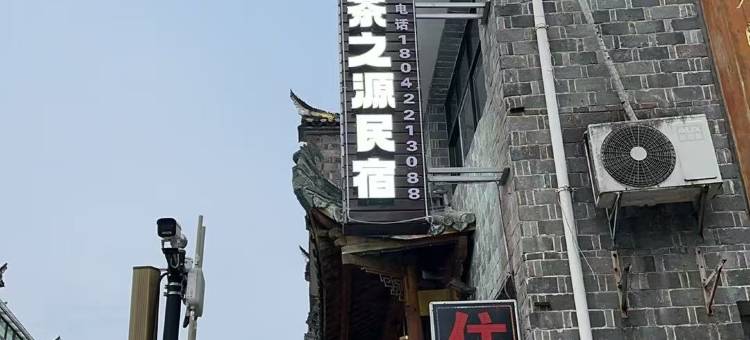 茶之源民宿(浮梁瑶里古镇店)图片