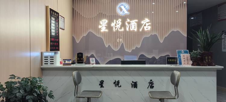 城步星悦酒店图片