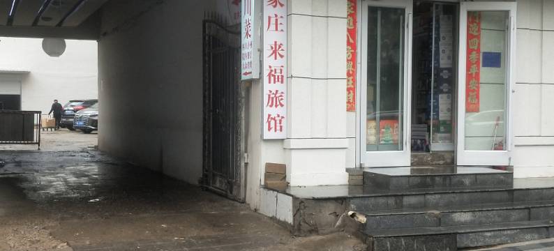 石家庄来福旅馆(勒泰中心乐汇城店)图片