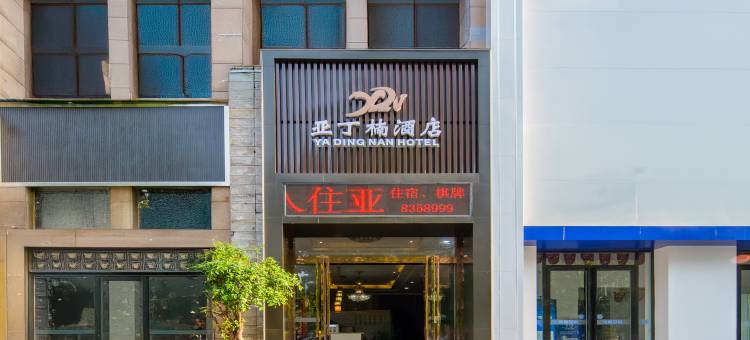 内江亚丁楠酒店图片