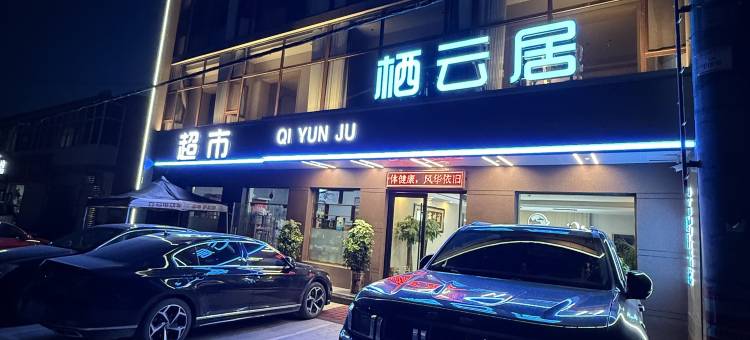 栖云居酒店图片