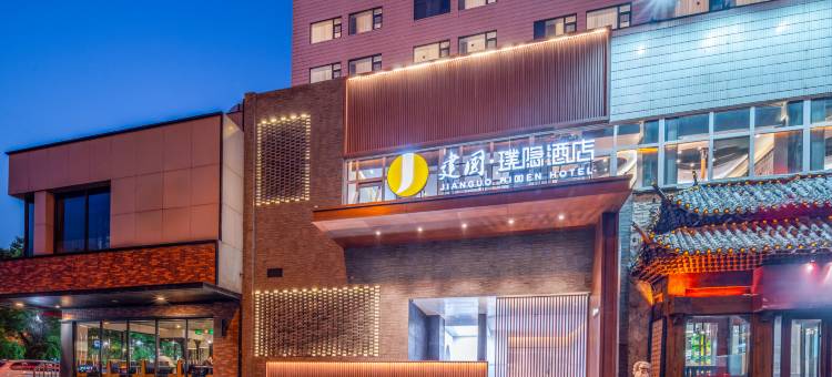 建国·璞隐酒店(北京双井地铁站店)图片
