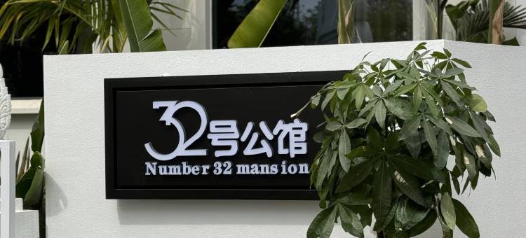 西双版纳景洪·32号公馆图片