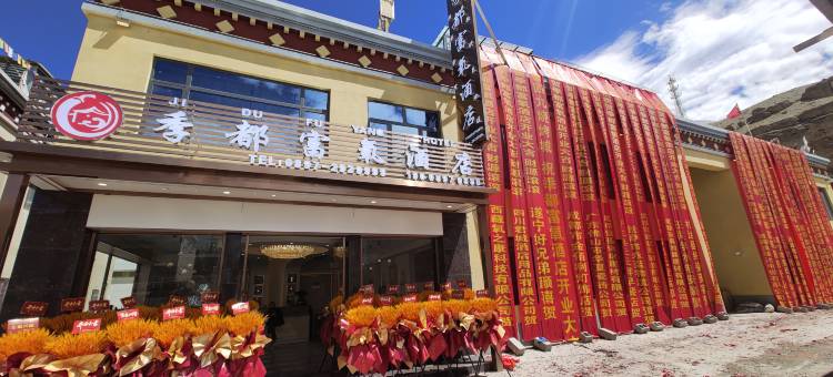 普兰季都富氧酒店图片