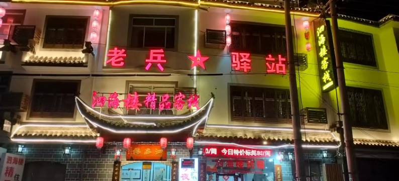 黄山泗海楼精品客栈(呈坎镇店)图片