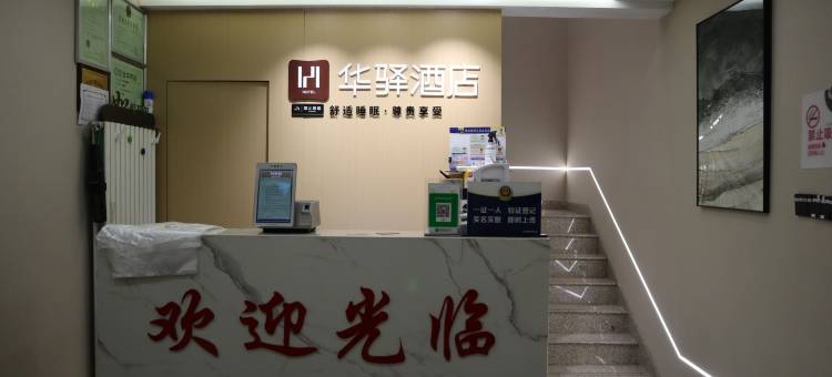 如家华驿酒店(北京圆明园体育大学店)图片
