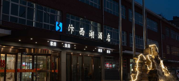 汴西湖酒店(开封北站店)图片