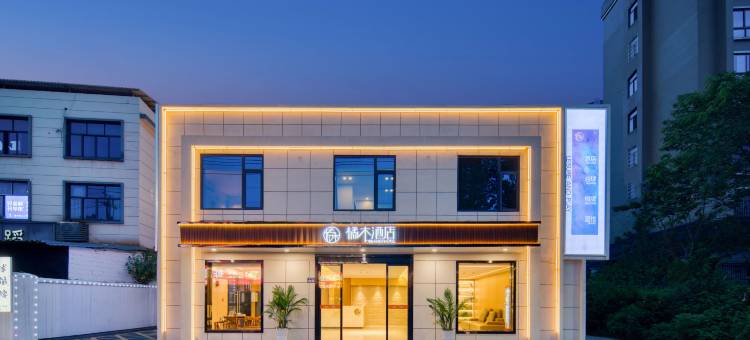 橘木酒店(上饶师范学院店)图片