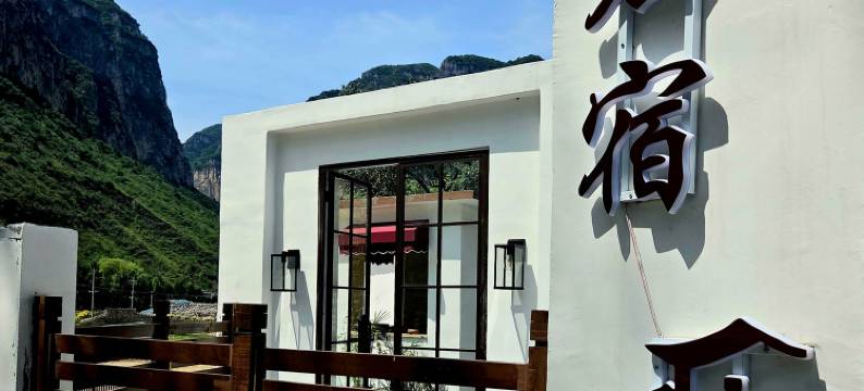 岩宿山居(大峡谷镇店)图片