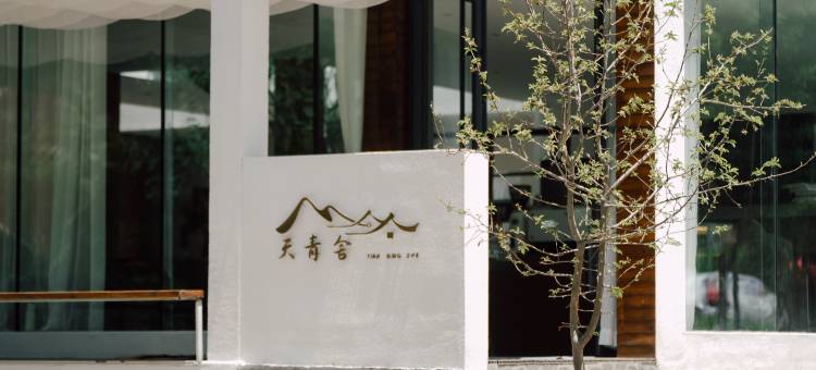 海东互助扎隆沟天青舍图片