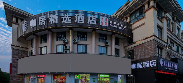 咖居酒店(巢湖万达新都华庭店)图片