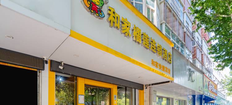 和家榴莲连锁酒店(太和县人民医院店)图片