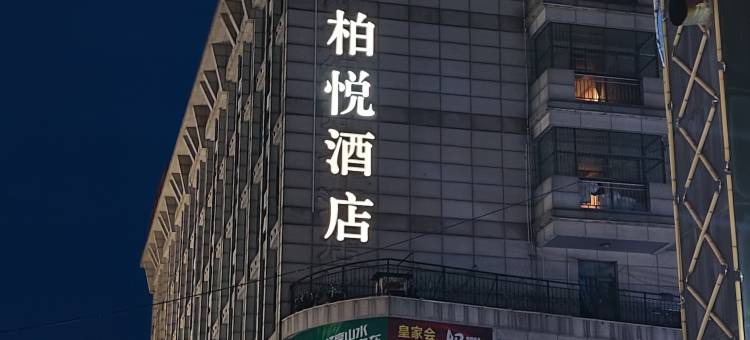 柏悦酒店(中山大涌红木文化博览城店)图片