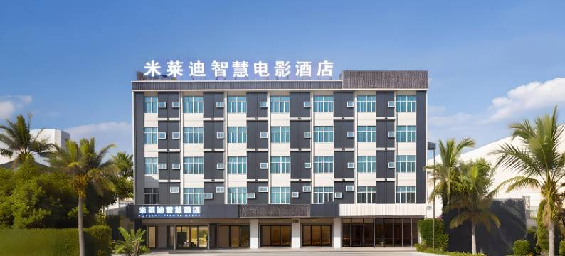 米莱迪智慧电影酒店(万宁王府井免税港神州高铁站店)图片