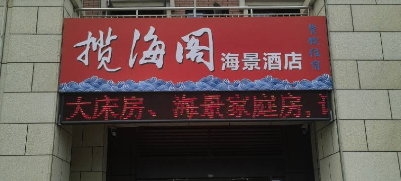 揽海阁海景酒店(日照山海天店)图片