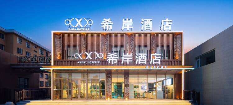 希岸酒店(通辽万达广场民族大学附属医院店)图片