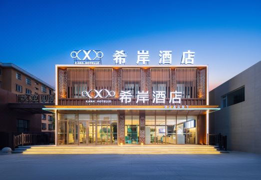 希岸酒店（通辽万达广场民族大学附属医院店）