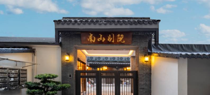 杭州南山别院(西湖风景区柳浪闻莺公园店)图片