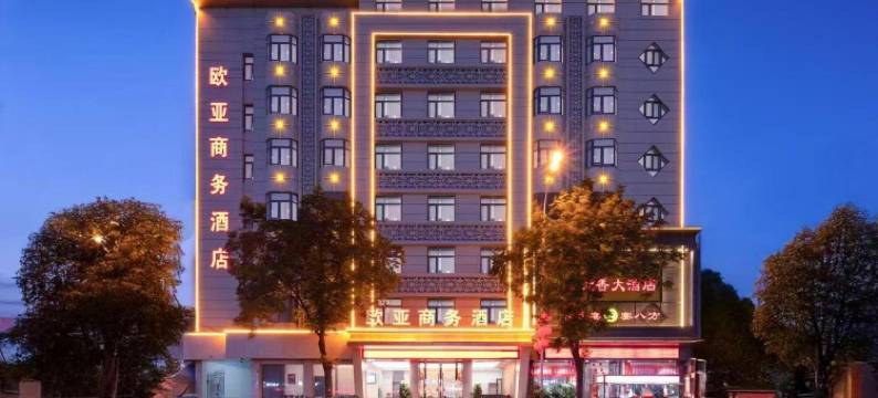 南阳欧亚商务酒店图片