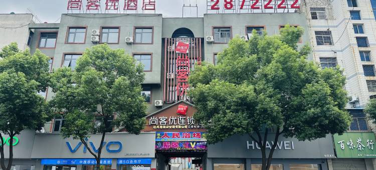 尚客优酒店(阜阳阜南百货大楼店)图片