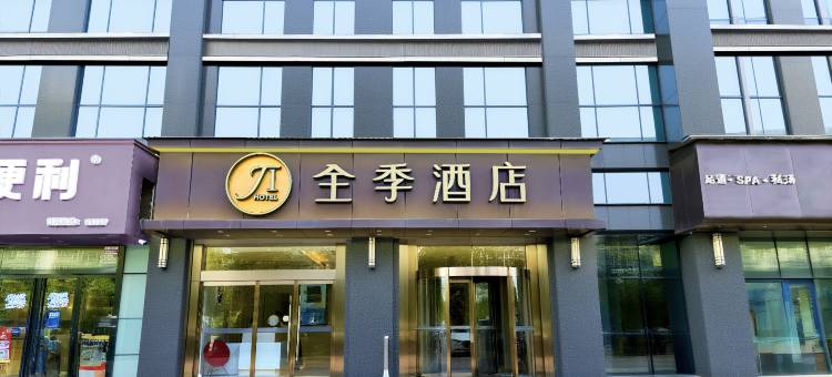 全季酒店(西安西部大道阳光天地店)图片