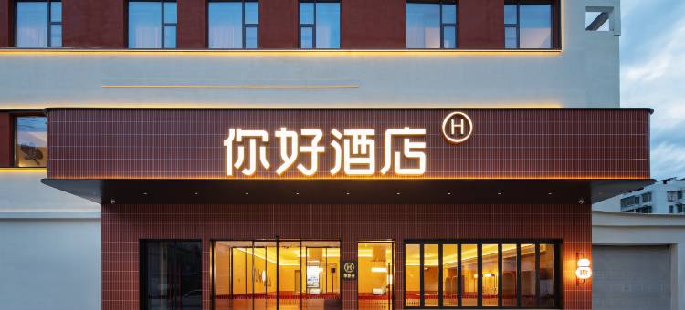你好酒店(景德镇人民广场陶阳里店)图片