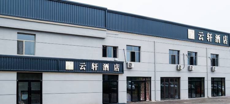 云轩酒店(包头站科技大学店)图片