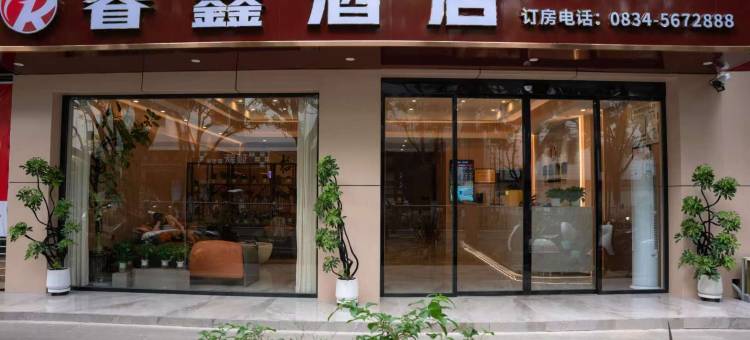 睿鑫酒店(会理古城店)图片