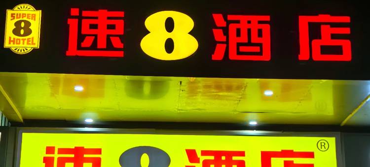 速8酒店(衡水中心大街火车站店)图片