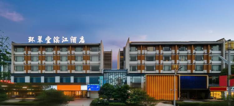 环翠堂滨江酒店(黄山屯溪老街店)图片
