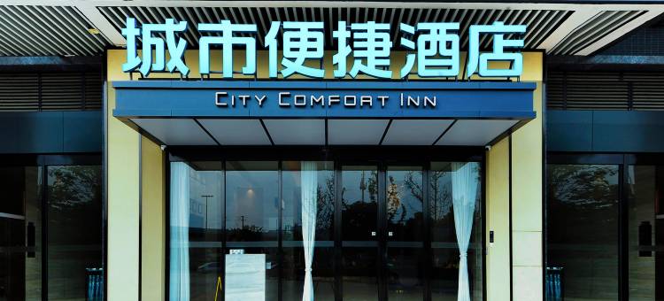 城市便捷酒店(成都西南财大万盛地铁站店)图片