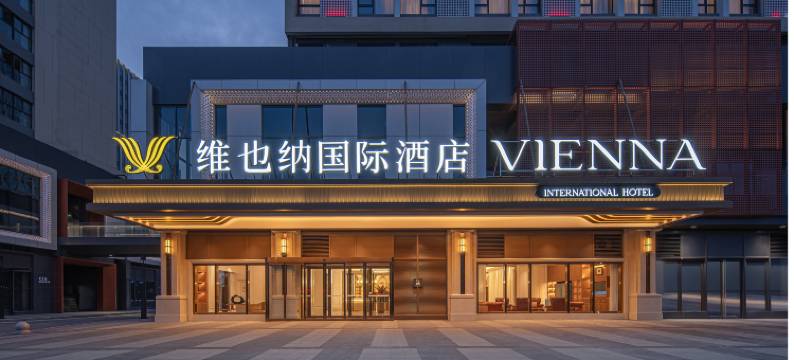 维也纳国际酒店(西安阿房宫南地铁站赳赳大秦店)图片