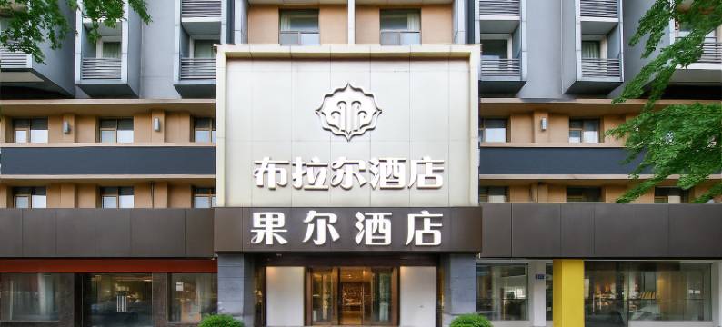 布拉尔酒店(重庆八公里二手车交易市场店)图片