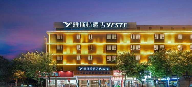 雅斯特酒店(柳州白沙客运站雀儿山公园店)图片