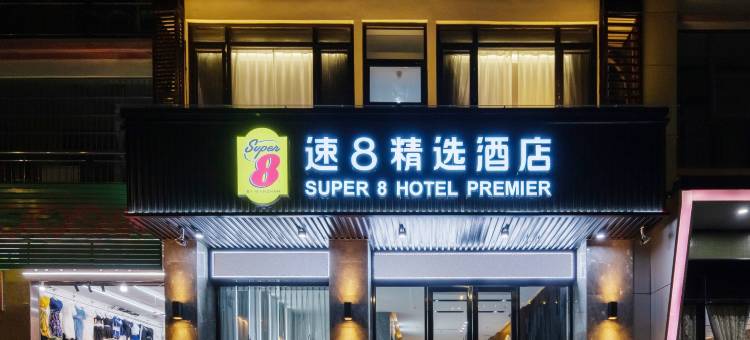 速8精选酒店(三亚湾椰梦长廊店)图片