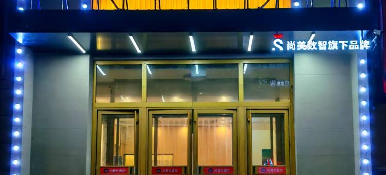 尚客优酒店(莱西南京路店)图片