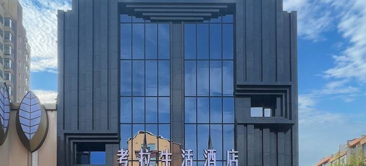 考拉生活酒店图片