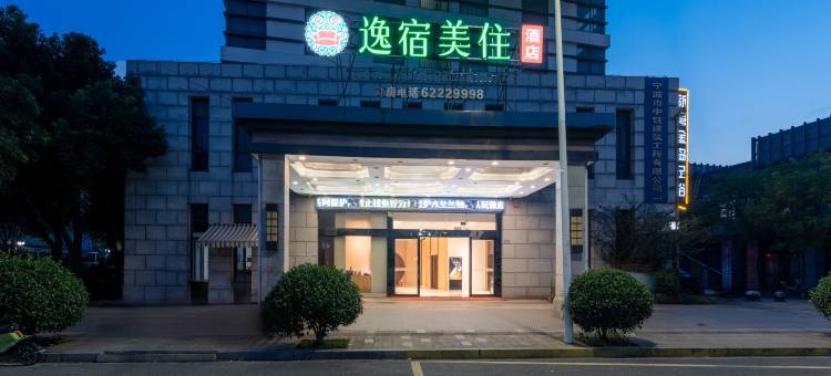 逸宿美住酒店(余姚小曹娥中意宁波生态园店)图片