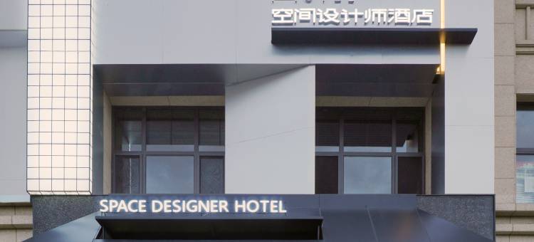 空间设计师酒店SPACE DESIGNER HOTEL(内大南校区店)图片