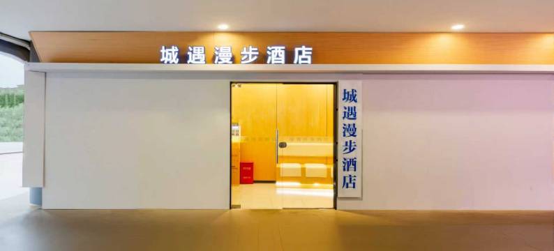 城遇漫步酒店(瑶湖师大奥体中心地铁站店)图片