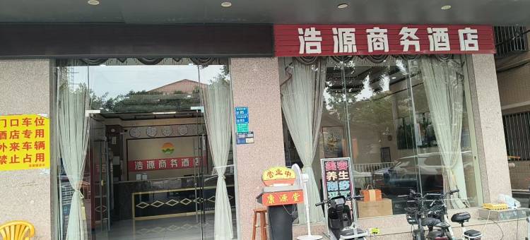 东莞浩源商务酒店图片