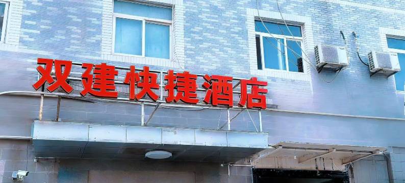 西安双建酒店(唐都医院纺织城地铁站店)图片