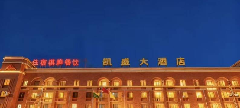 凯盛精选酒店(汉口北大道新华南四季美农贸城店)图片