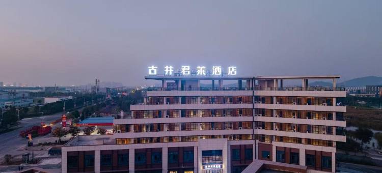 芜湖古井君莱酒店(繁昌经济开发区乔湖广场店)图片