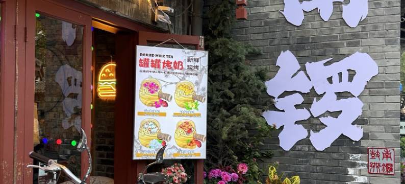 云郦酒店(北京南锣鼓巷雍和宫店)图片