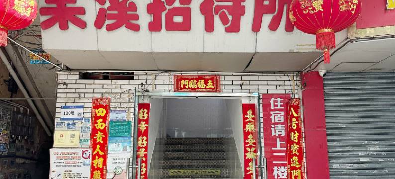 广州棠溪招待所(三元里地铁站店)图片