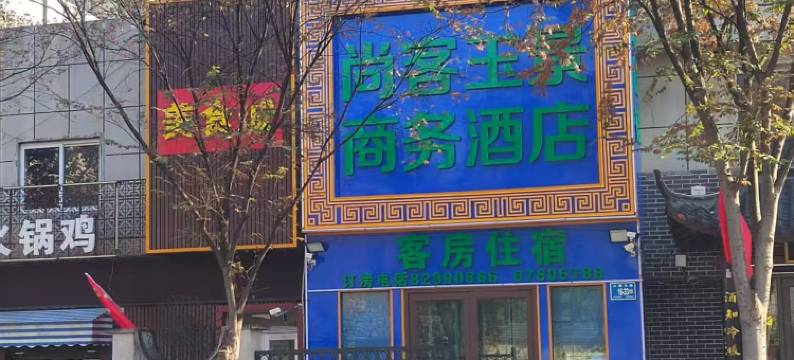 尚客玉景商务酒店(济南千佛山医院山东师范大学店)图片