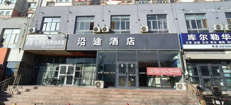 库尔勒沿途酒店图片