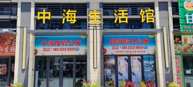 中海度假公寓(汕头南站黄金海岸水上乐园店)图片